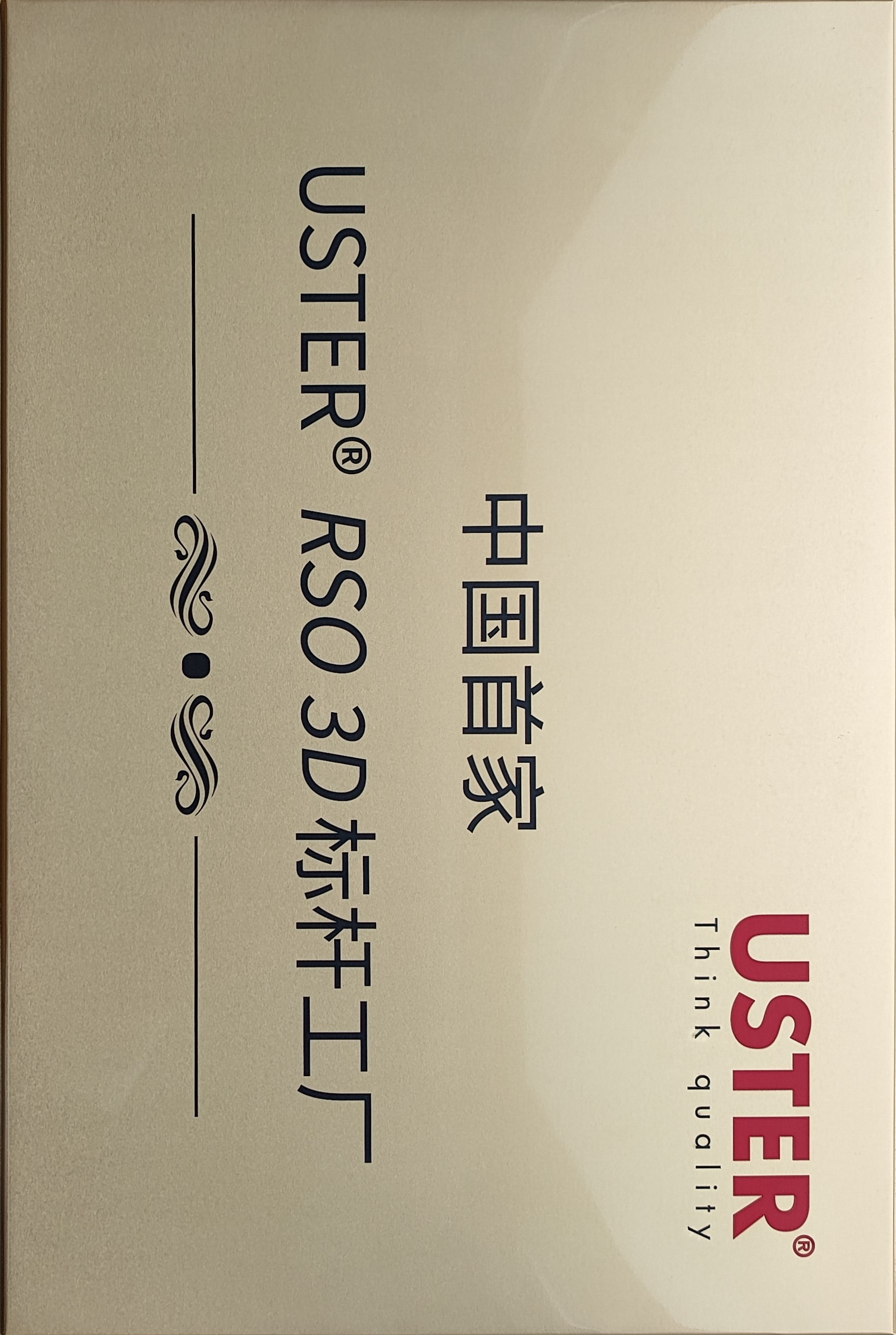 4.中国首家USTER® RSO 3D标杆工厂